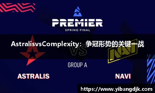 AstralisvsComplexity：争冠形势的关键一战